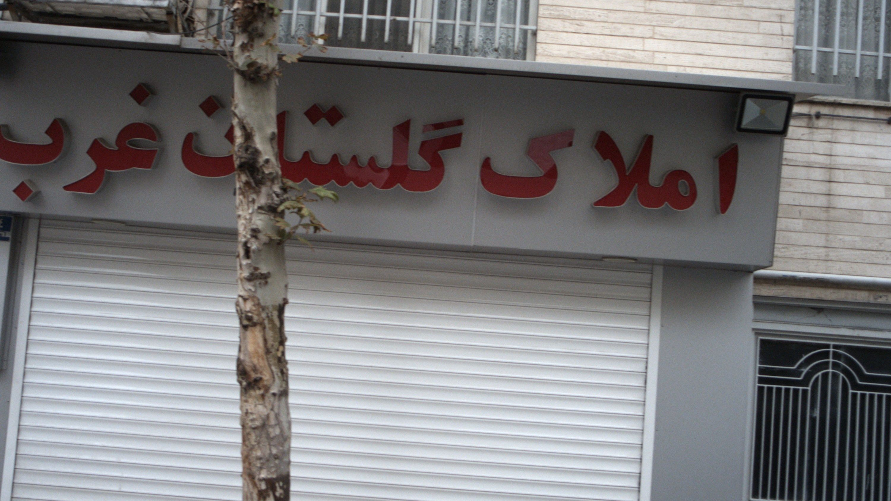 املاک گلستان غرب