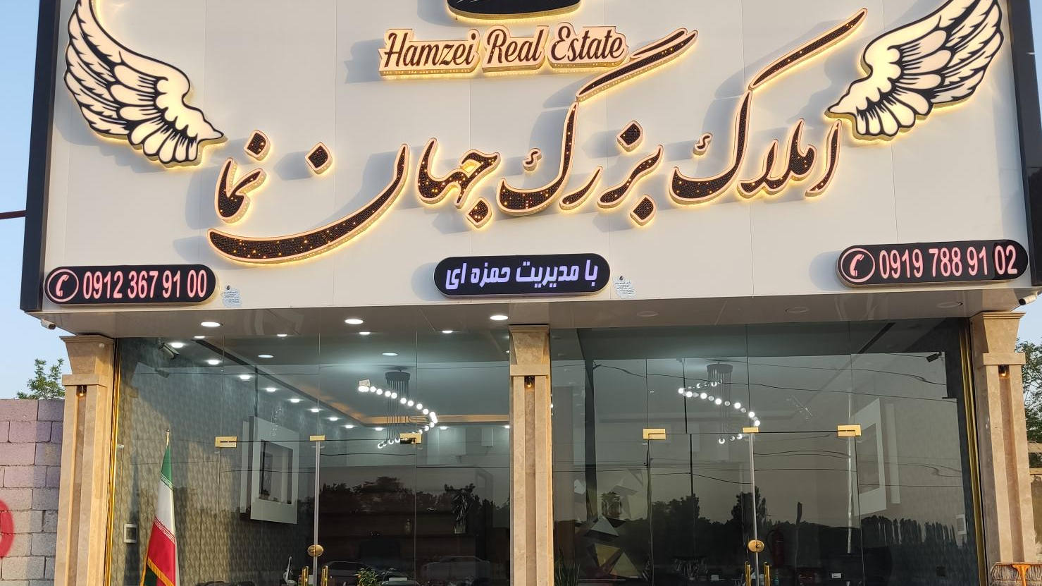 املاک بزرگ جهان نما