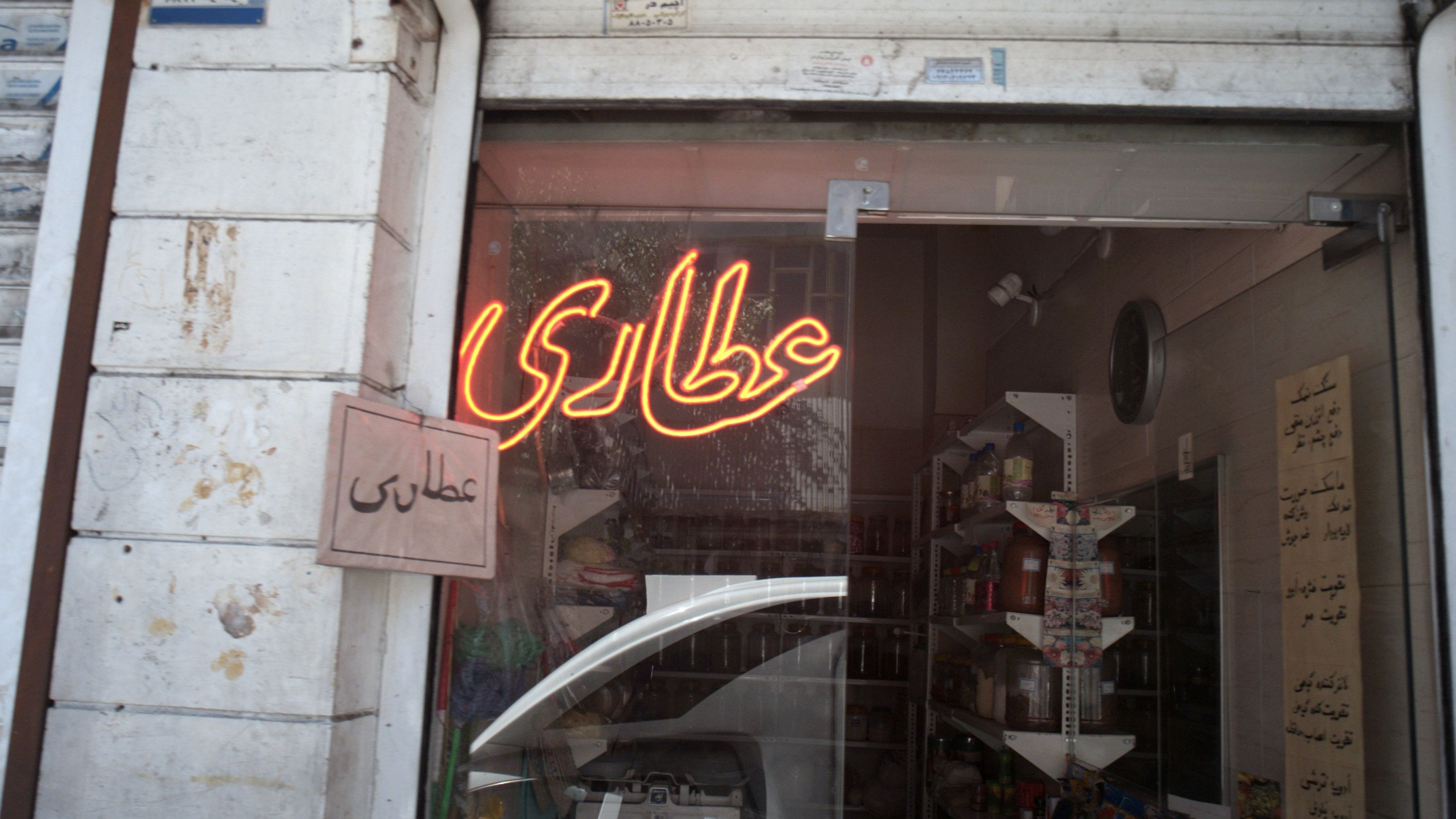 عطاری