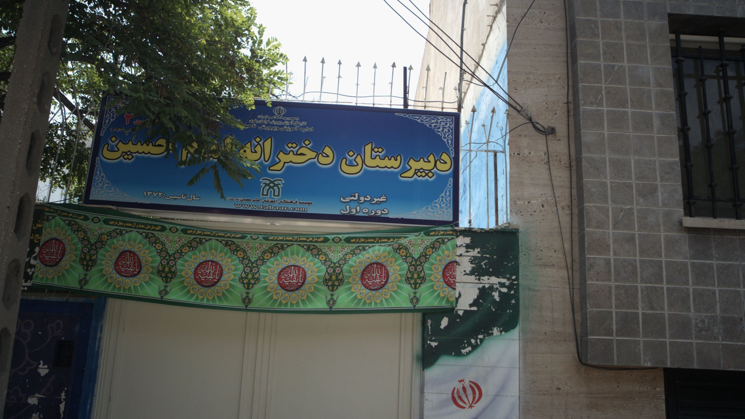 دبیرستان دخترانه امام حسین