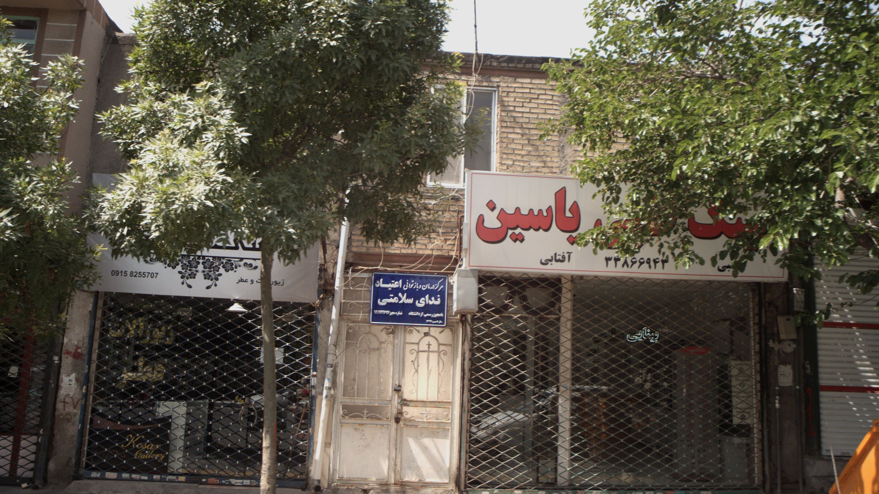 مرکز درمان و بازتوانی ندای سلامتی