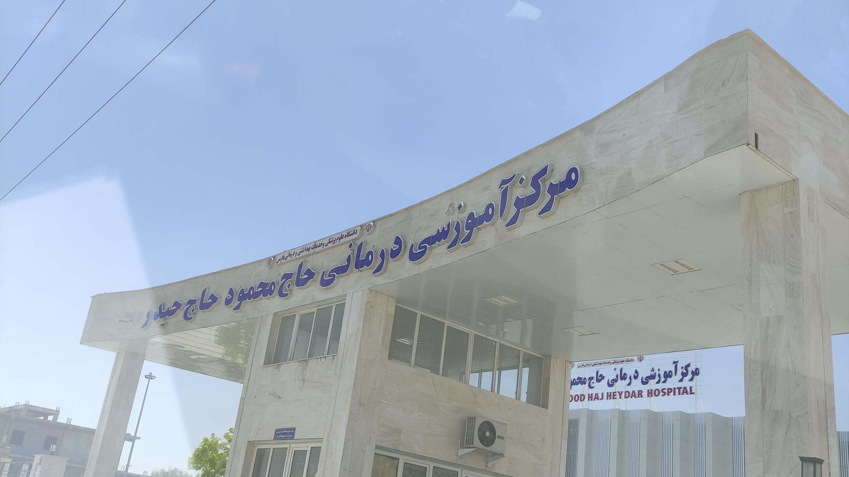 بیمارستان حاج محمود حاج حیدر