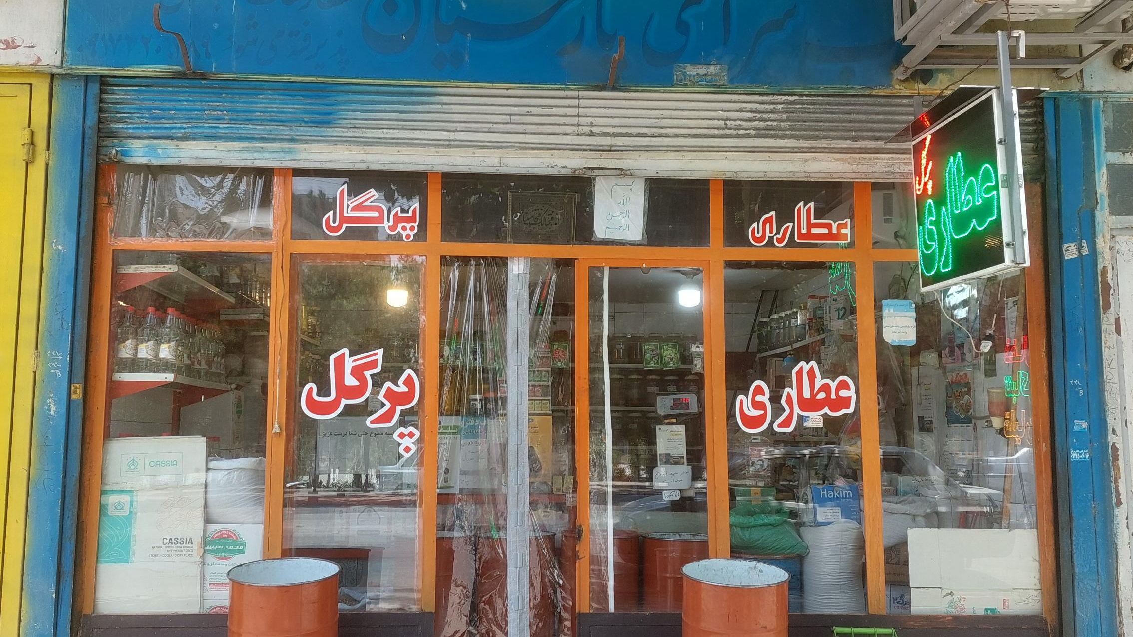 عطاری پرگل