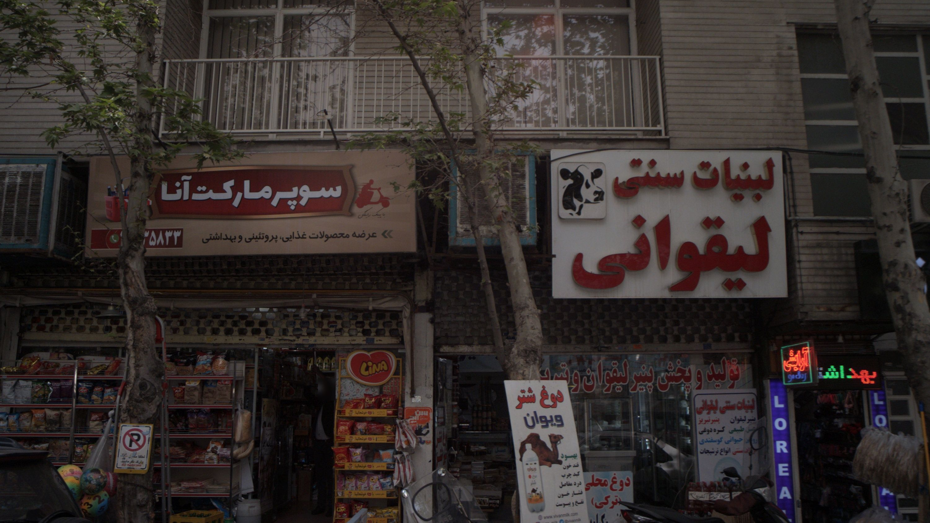 سوپرمارکت آنا