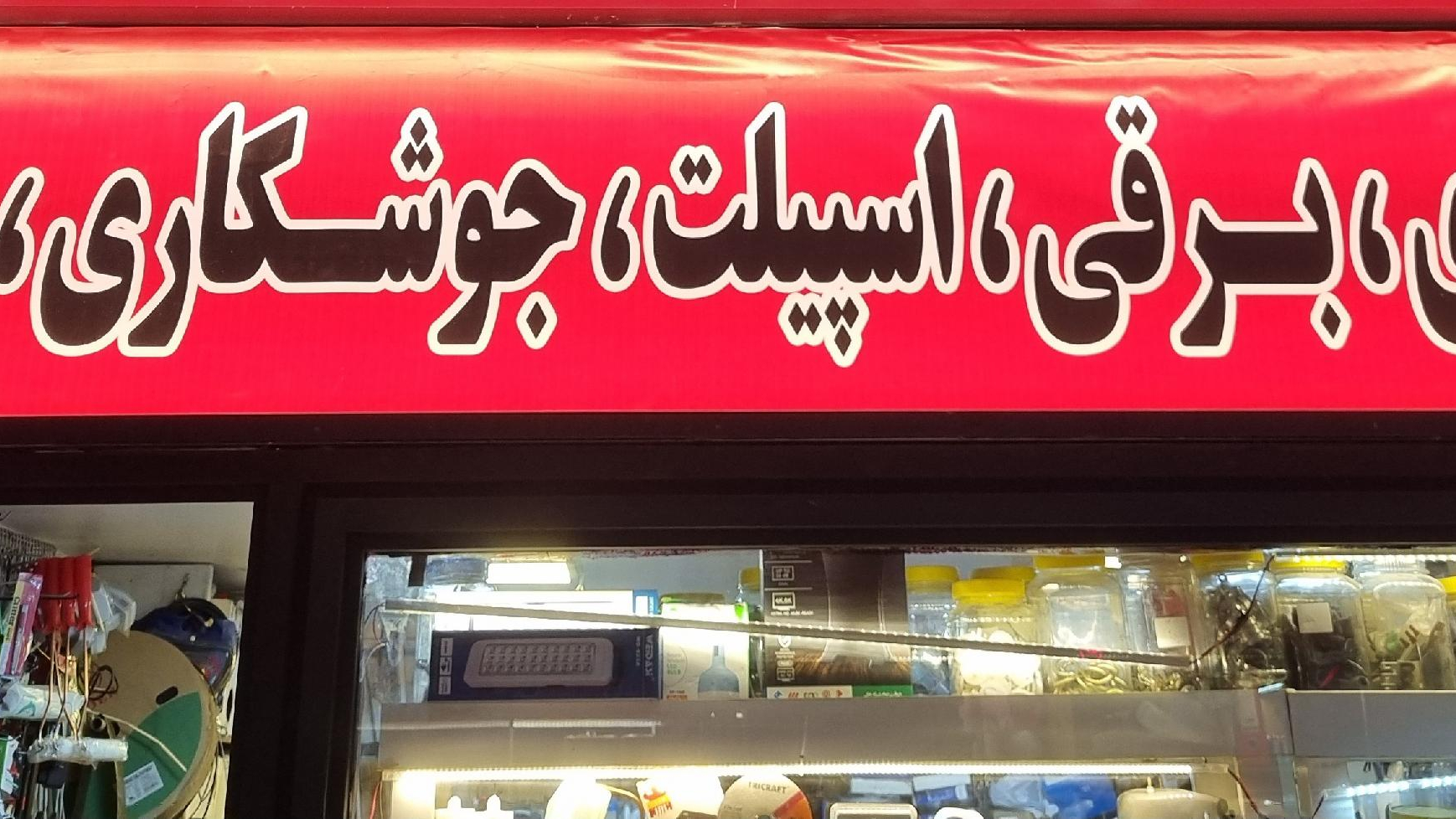 الکتریکی و ابزار فروشی دیاکو