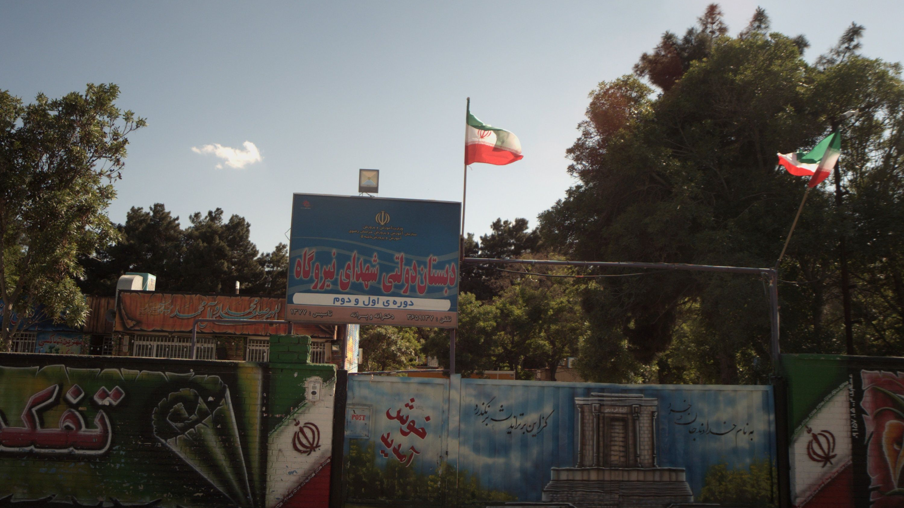 دبستان دولتی شهدای نیروگاه