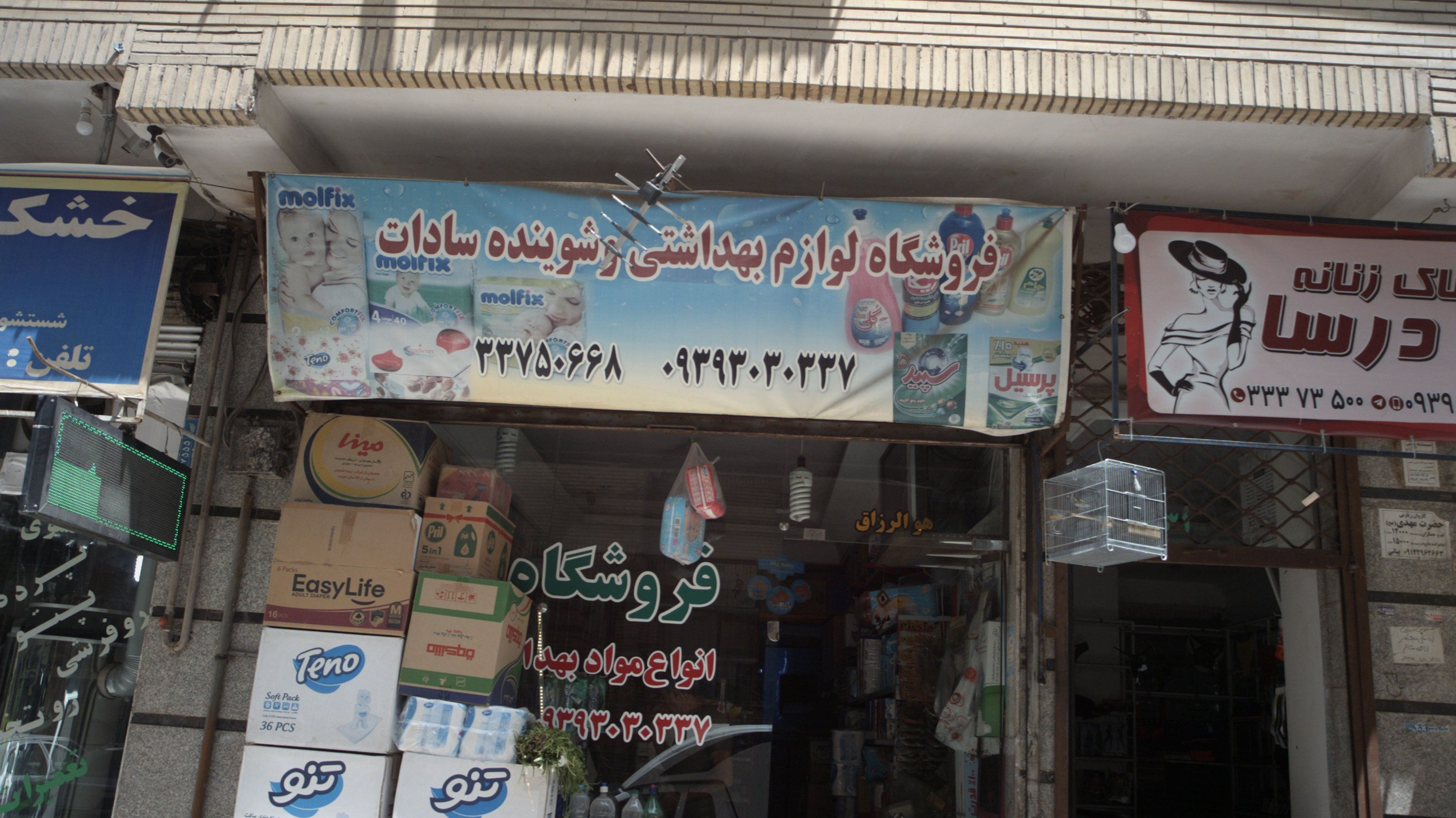 فروشگاه لوازم بهداشتی و شوینده سادات