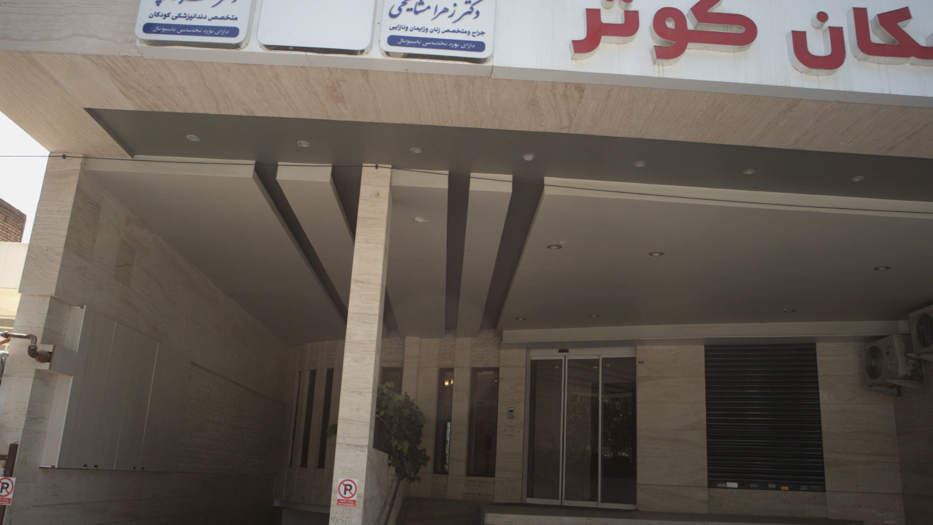 مطب دکتر محمد رضا سادات