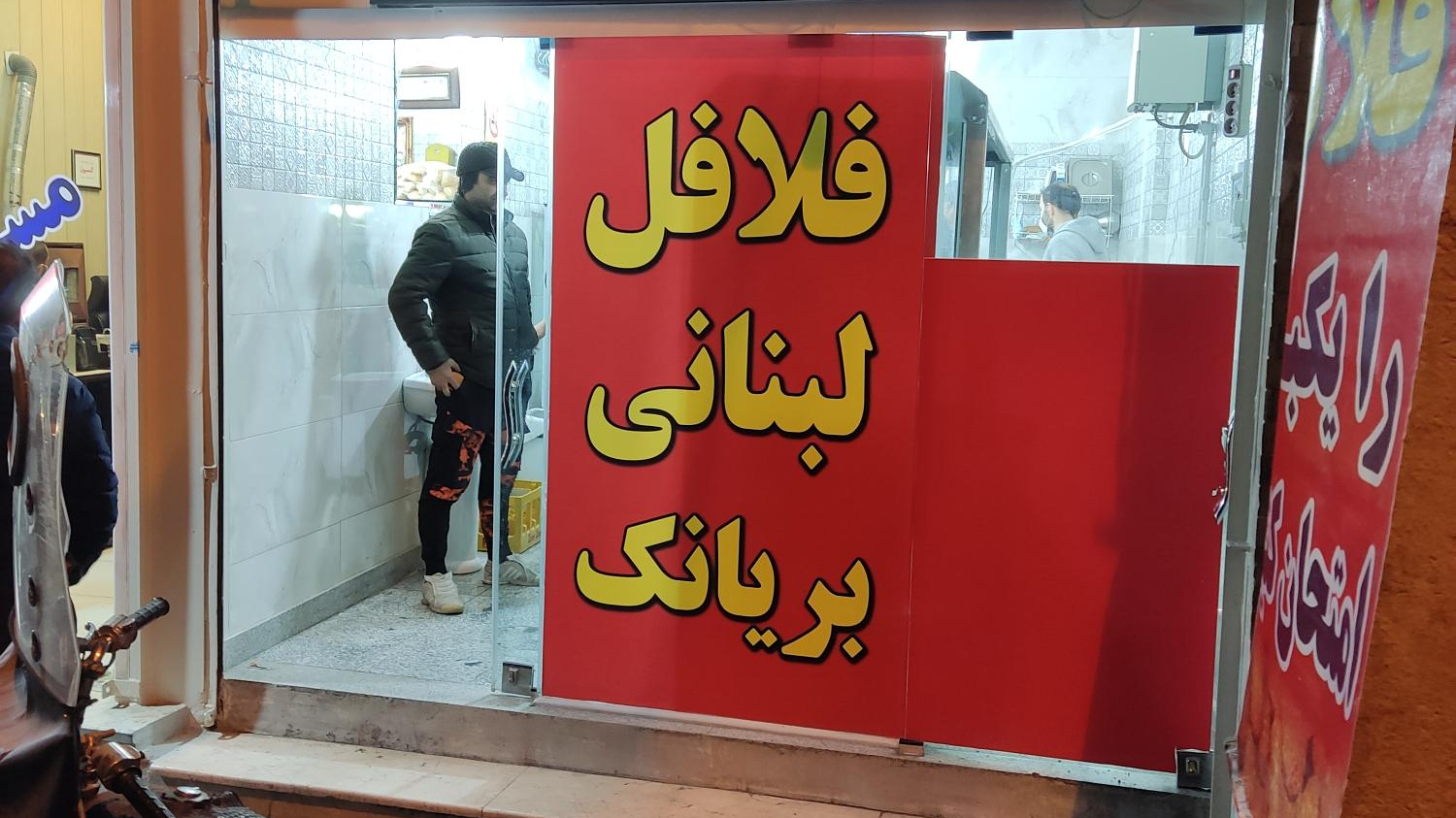 فلافل لبنانی بریانک