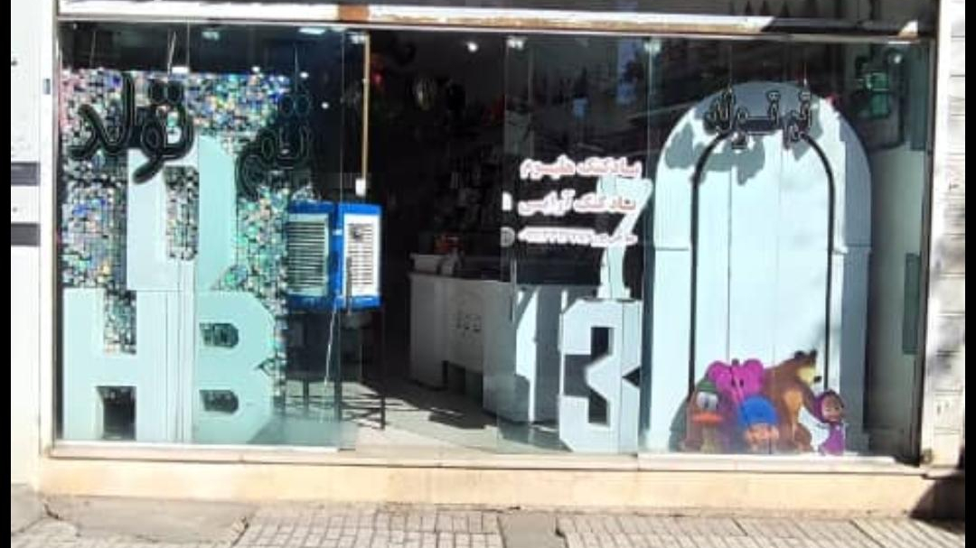 فروشگاه تم تولد حاجی پور