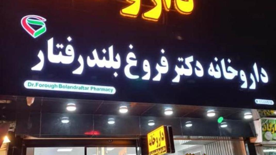 داروخانه دکتر فروغ بلند رفتار