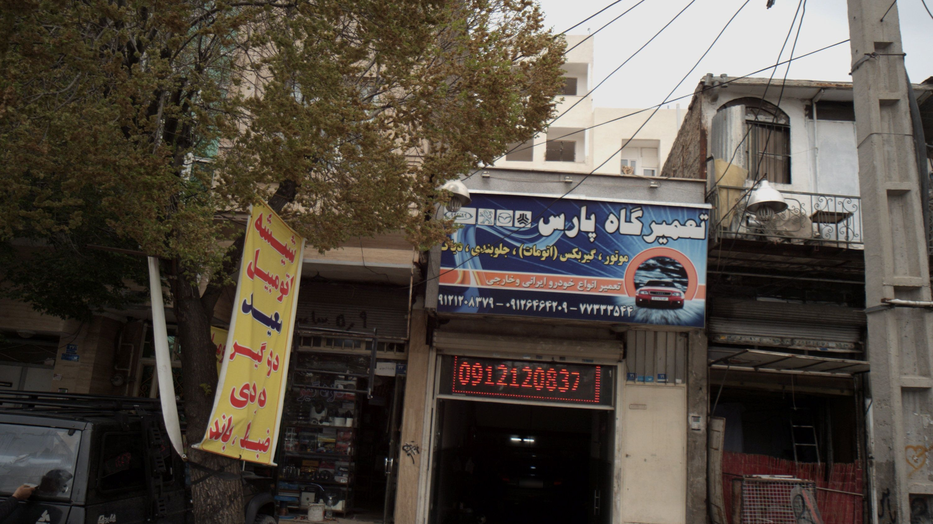 تعمیرگاه پارس