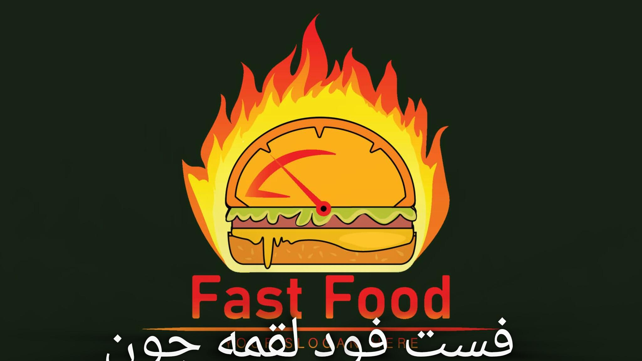 فست فود لقمه جون