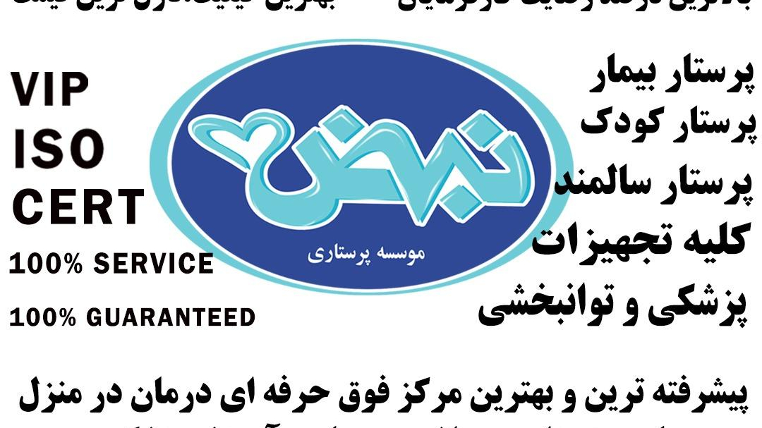خدمات پرستاری پرستار سالمند پرستار کودک با گارانتی
