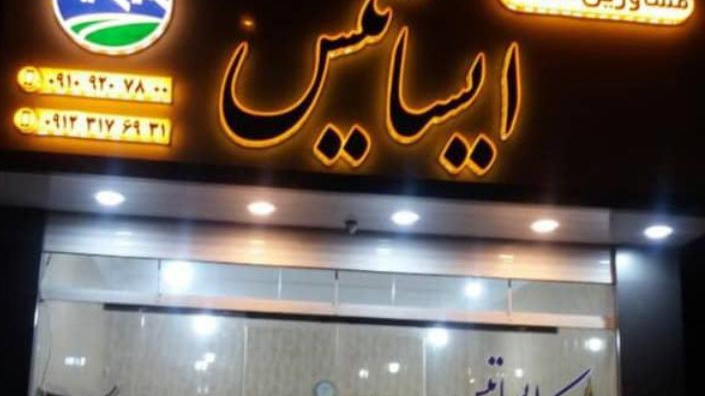 املاک ایساتیس