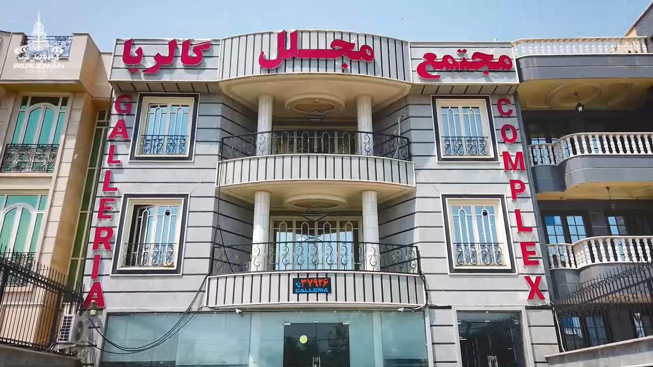 تعاونی فروش مجتمع مجلل گالریا
