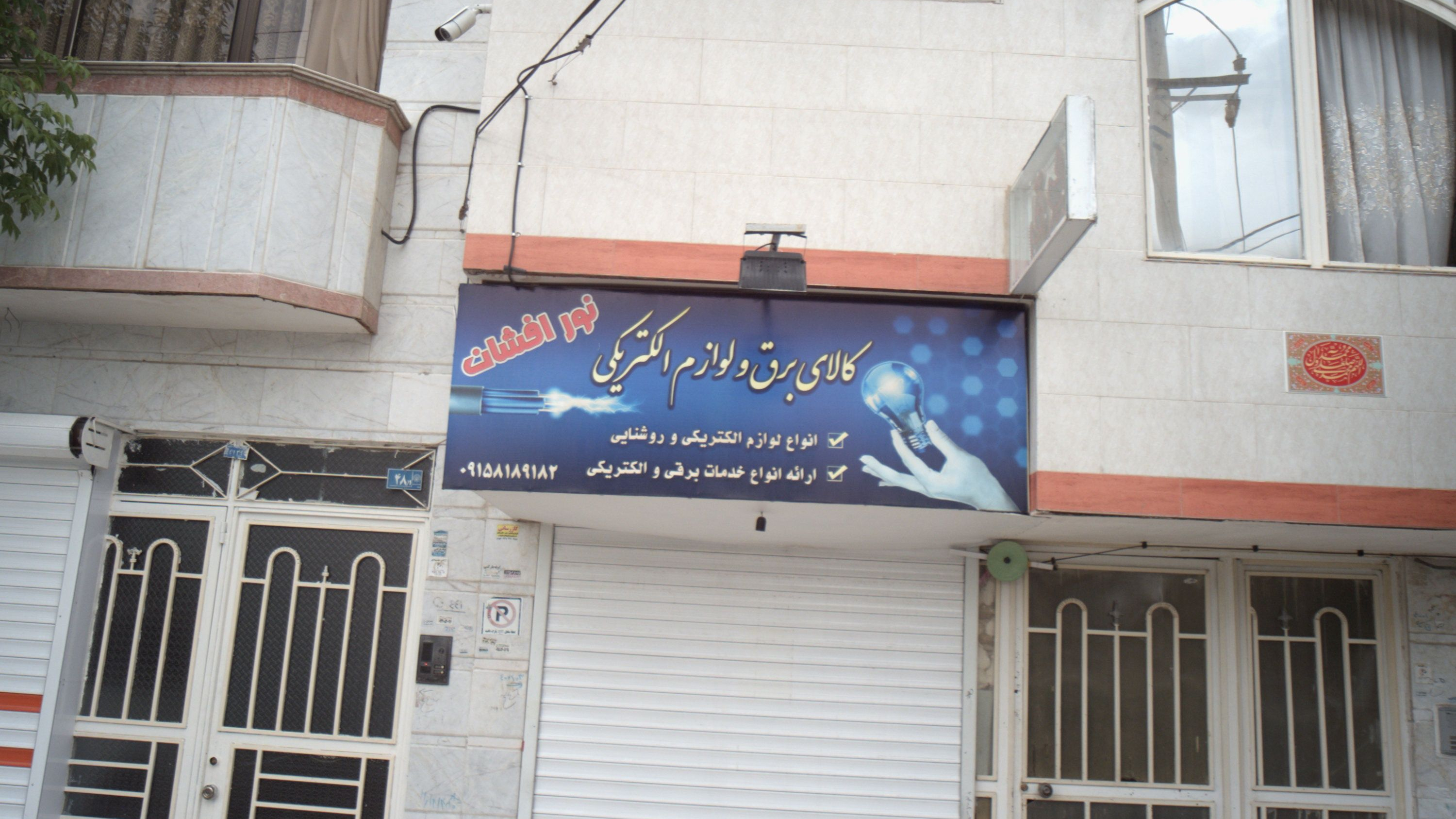 کالای برق و لوازم الکتریکی نور افشان