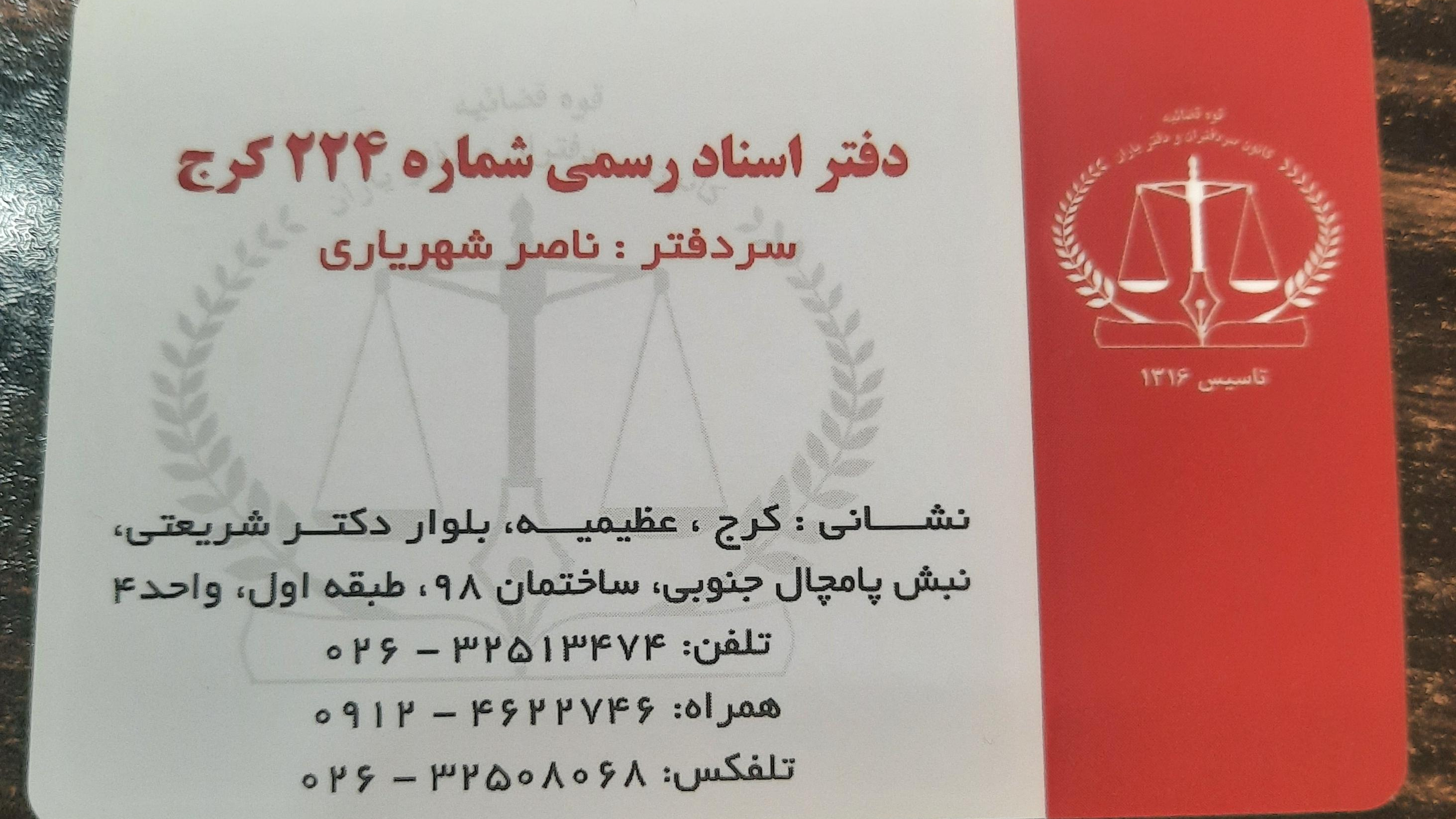 دفتر اسناد رسمی ۲۲۴