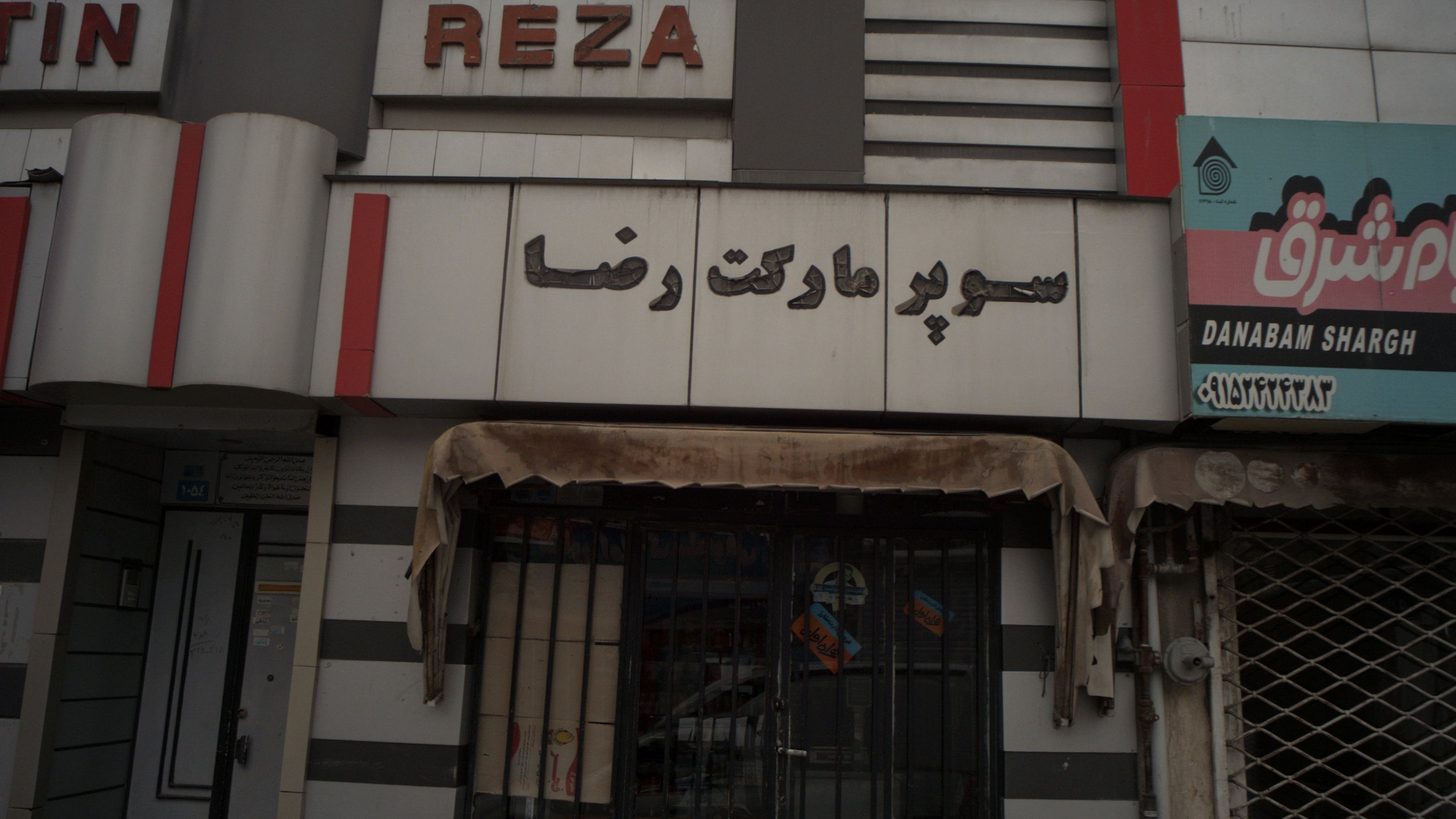 سوپر مارکت رضا