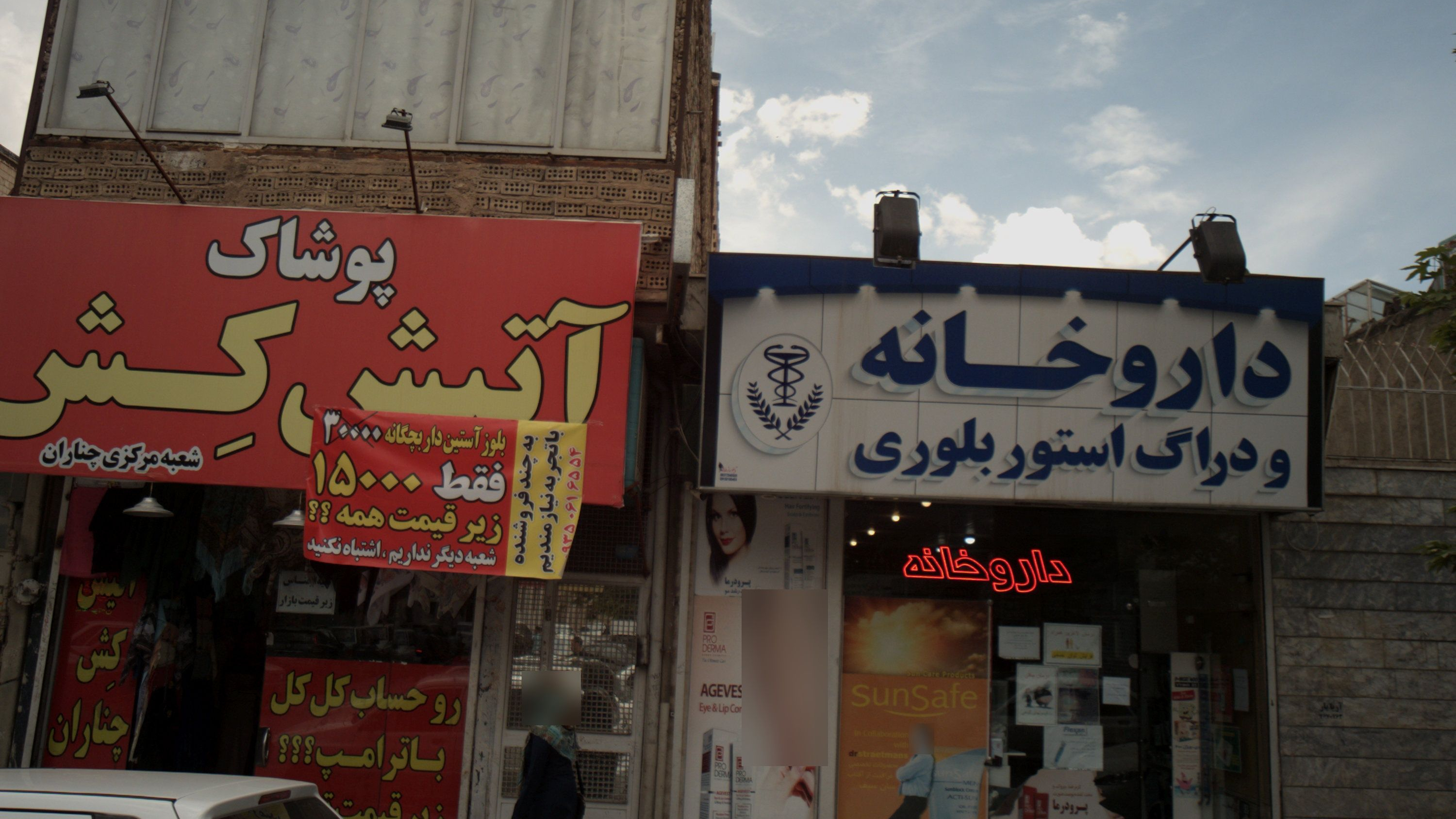 داروخانه و دراگ استور بلوری