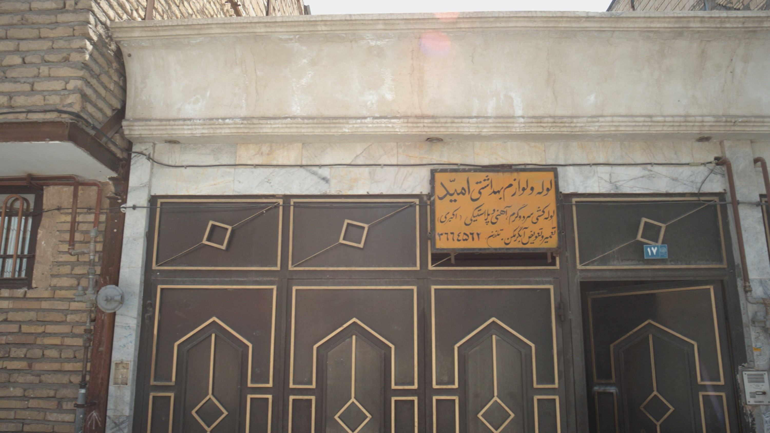 لوله و لوازم بهداشتی امید