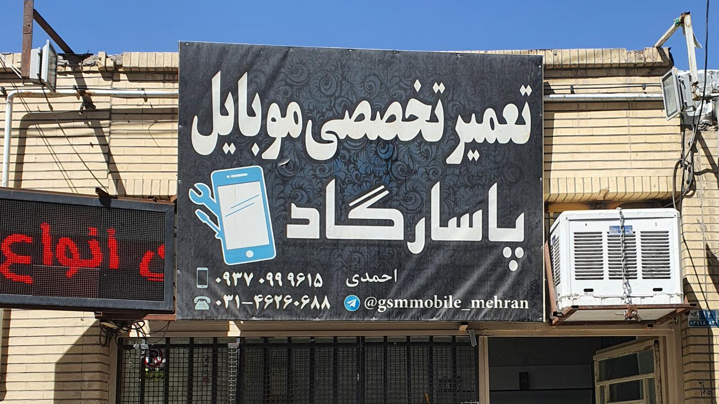 تعمیرات موبایل پاسارگاد