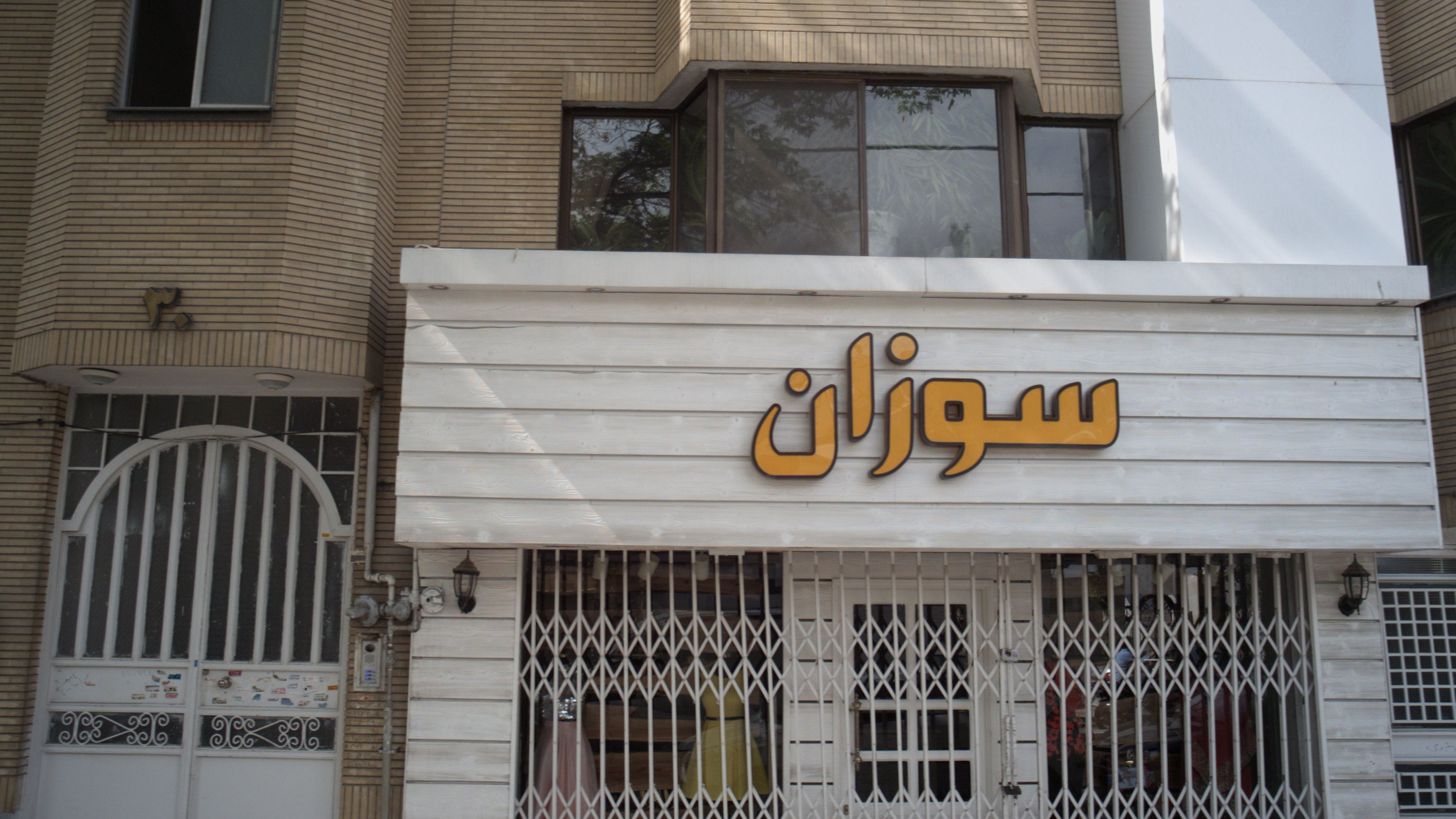 فروشگاه لباس زنانه سوزان