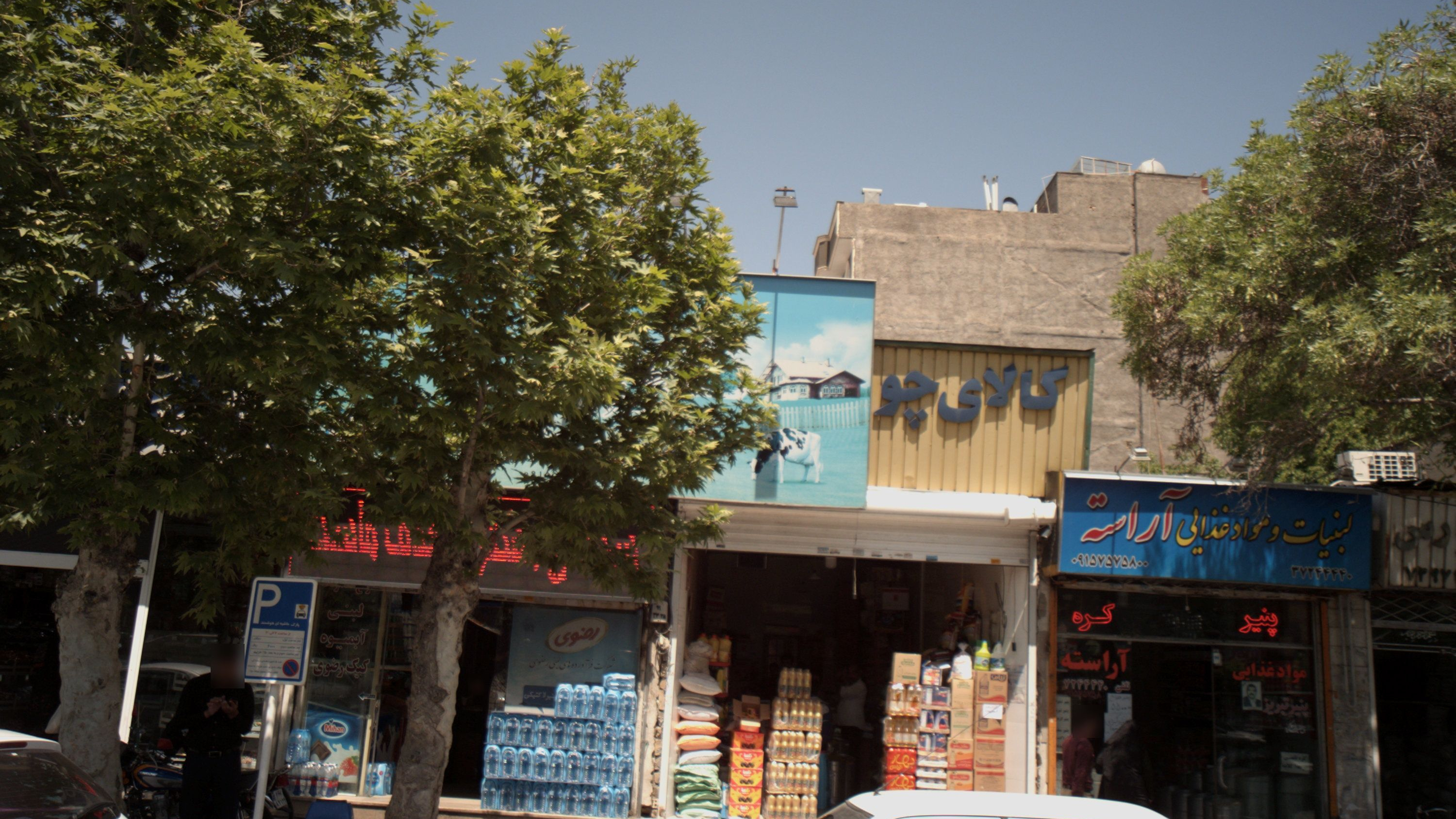 سوپر مارکت