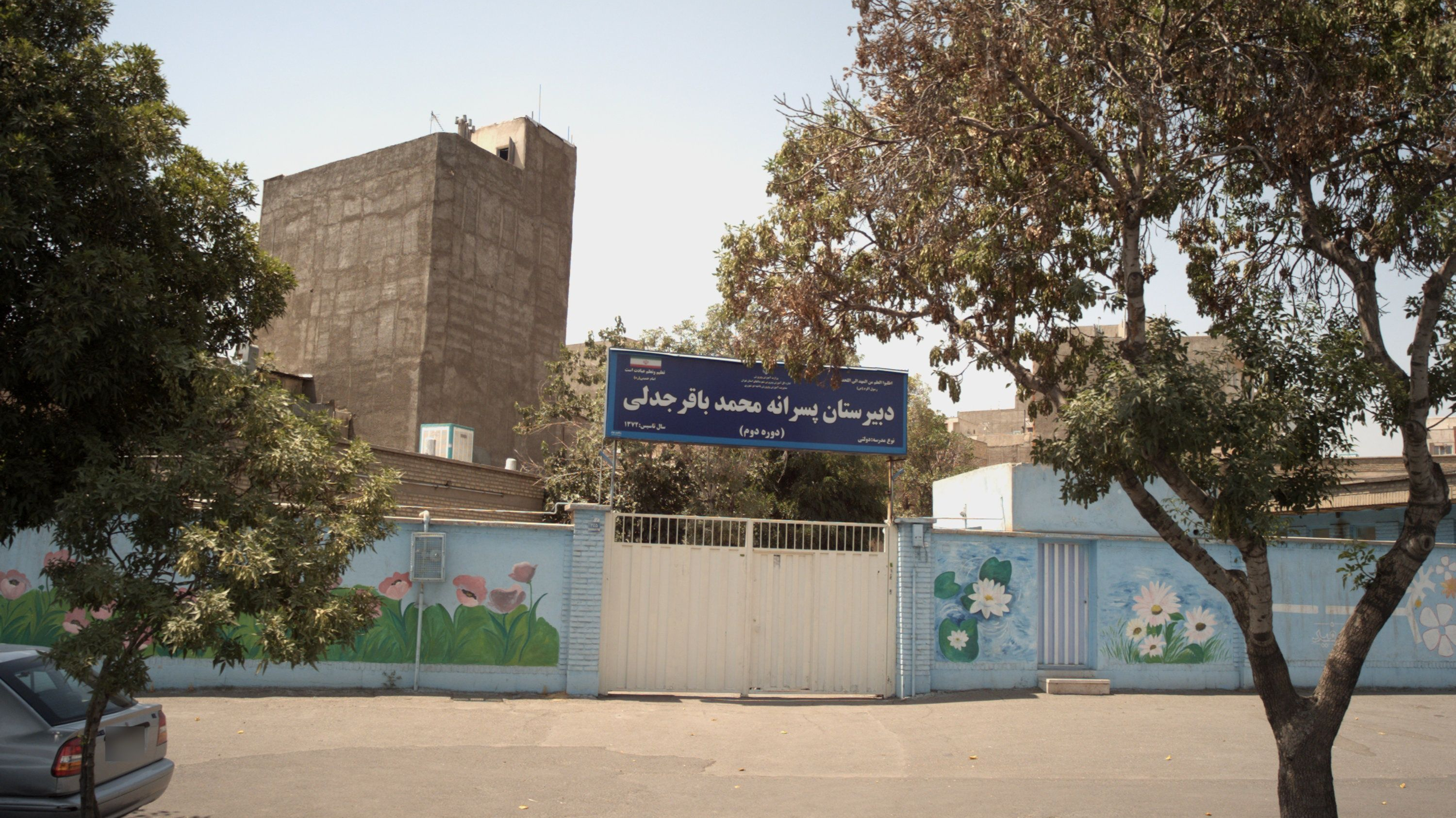 دبیرستان پسرانه محمد باقر جدلی