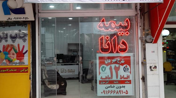 بیمه دانا