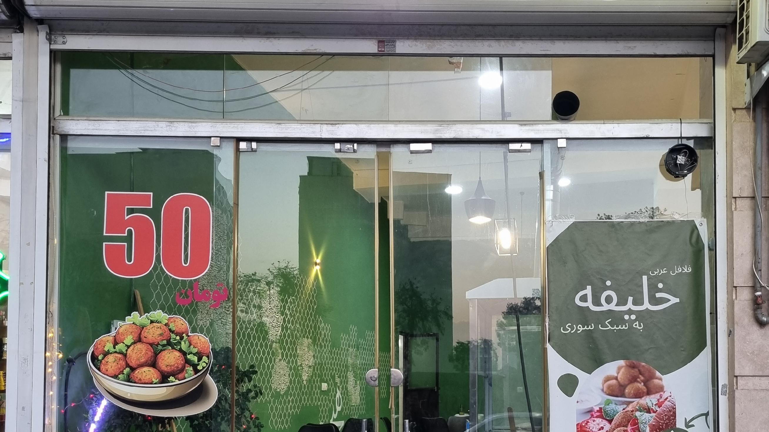 فلافل خلیفه