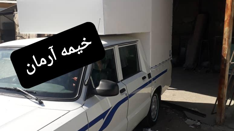 خیمه آرمان