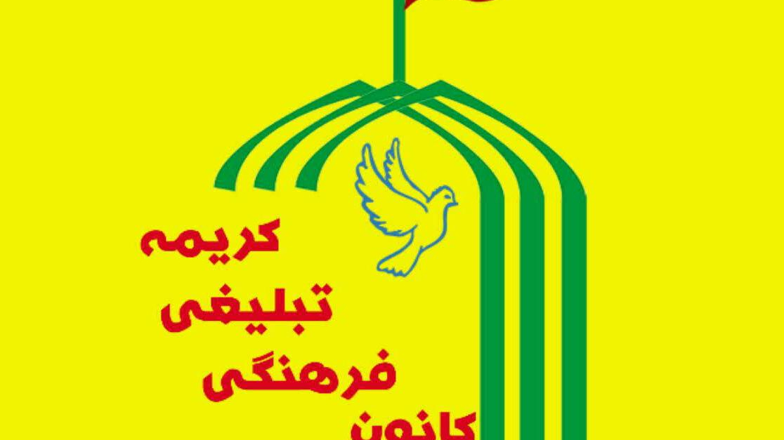 کانون کریمه اهل بیت (س)