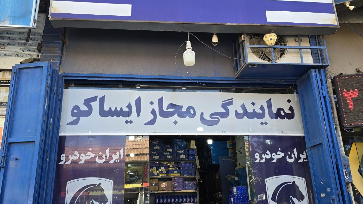 نمایندگی ایساکو شعبانی کد 4104065