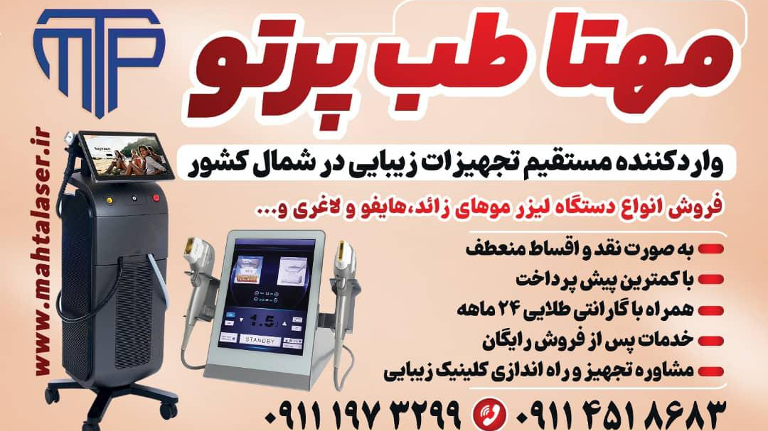 شرکت مهتا لیزر
