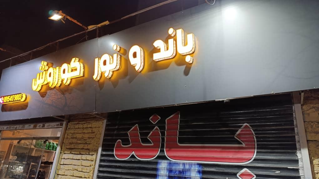 باند ونورکوروش