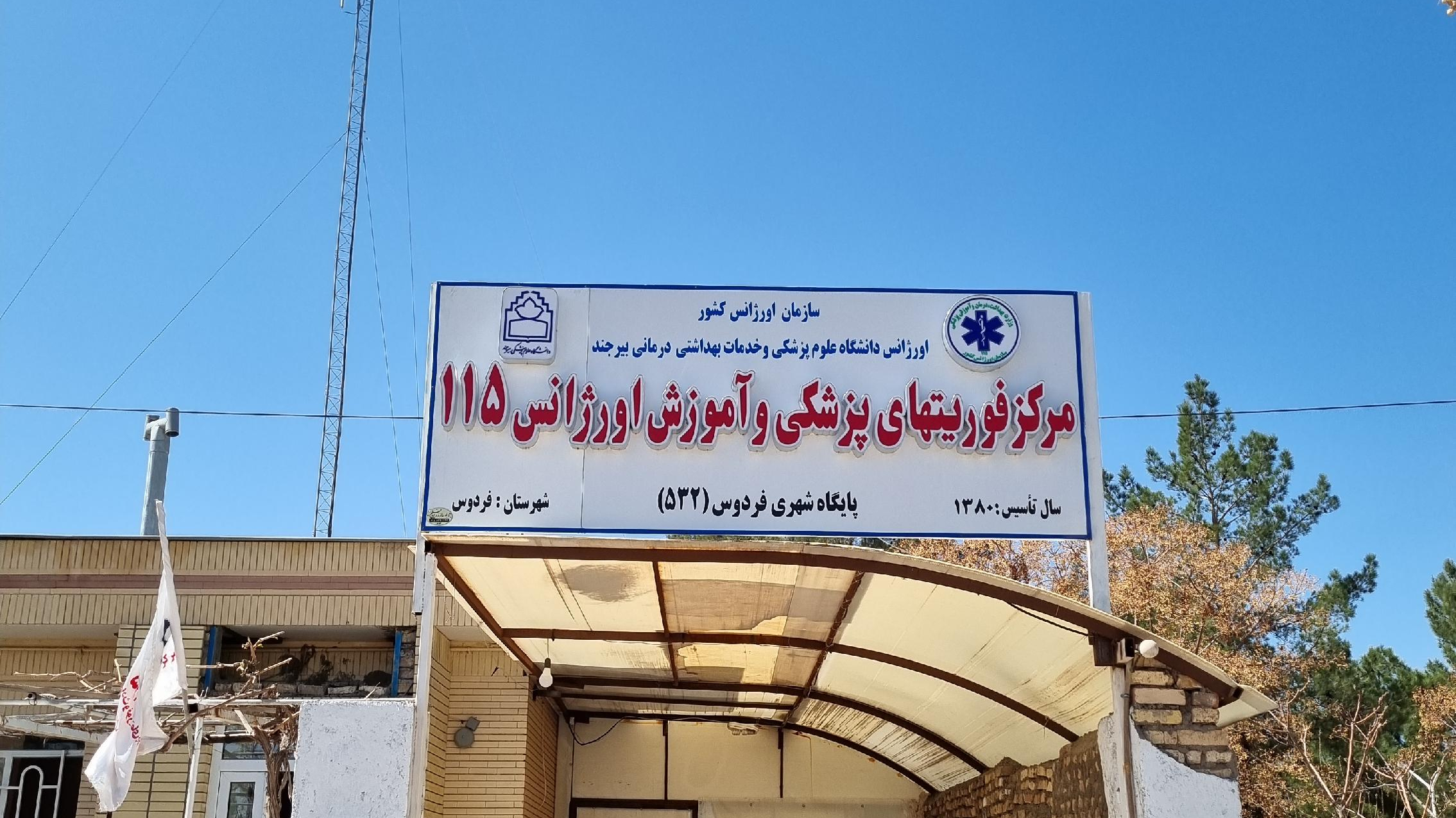 اورژانس ۱۱۵ فردوس