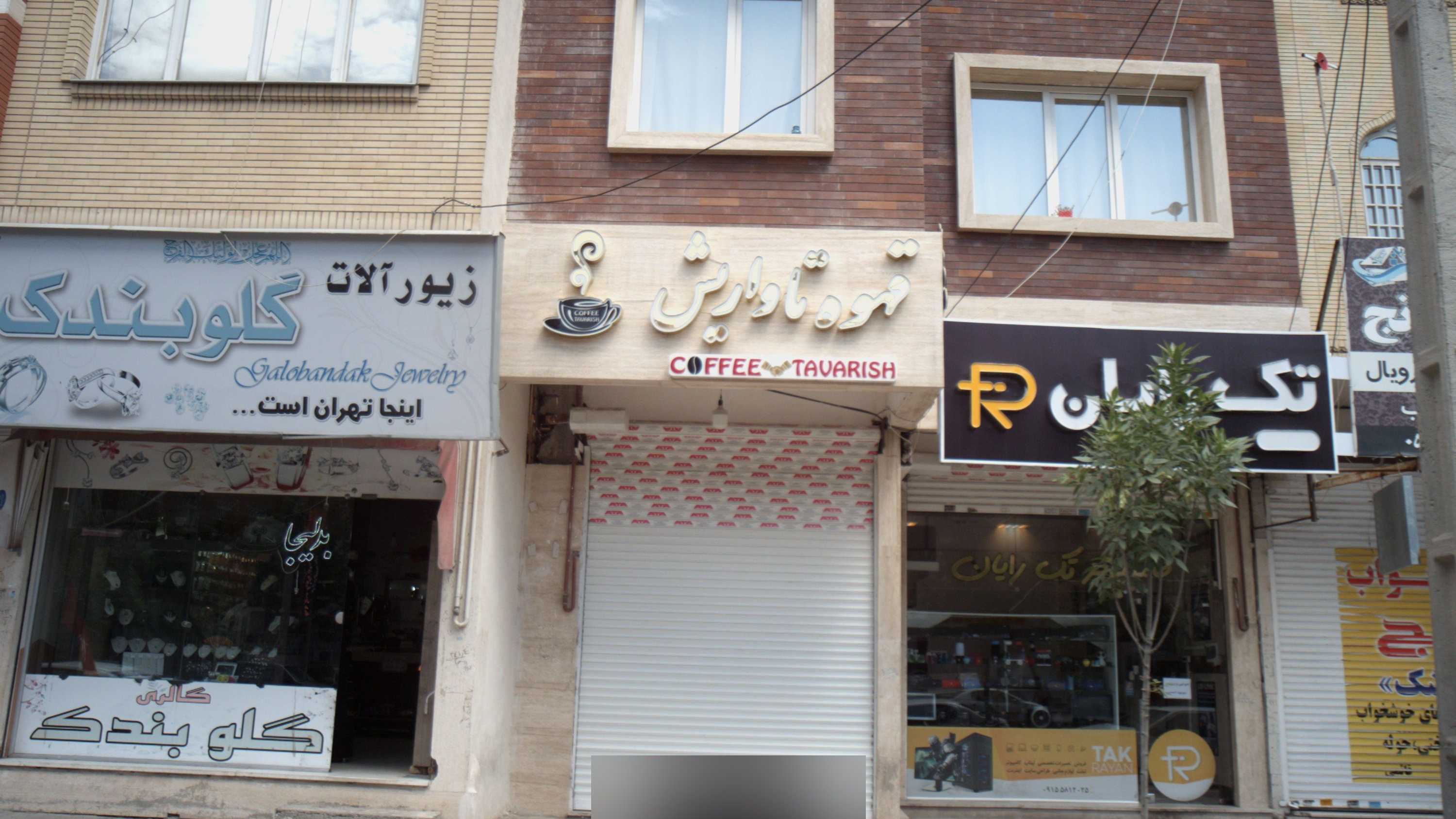 کافی شاپ قهوه تاواریش