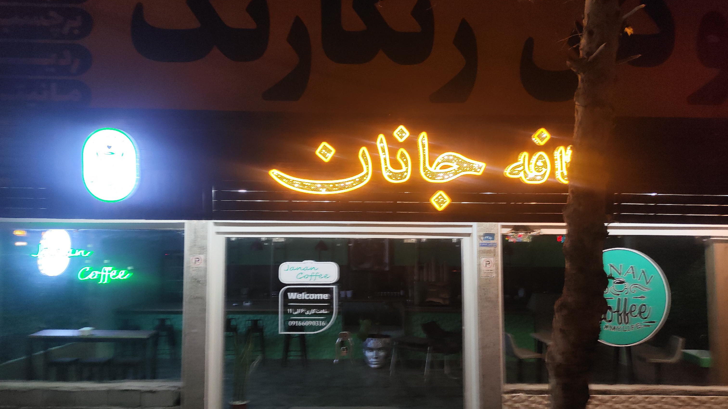 کافه جانان