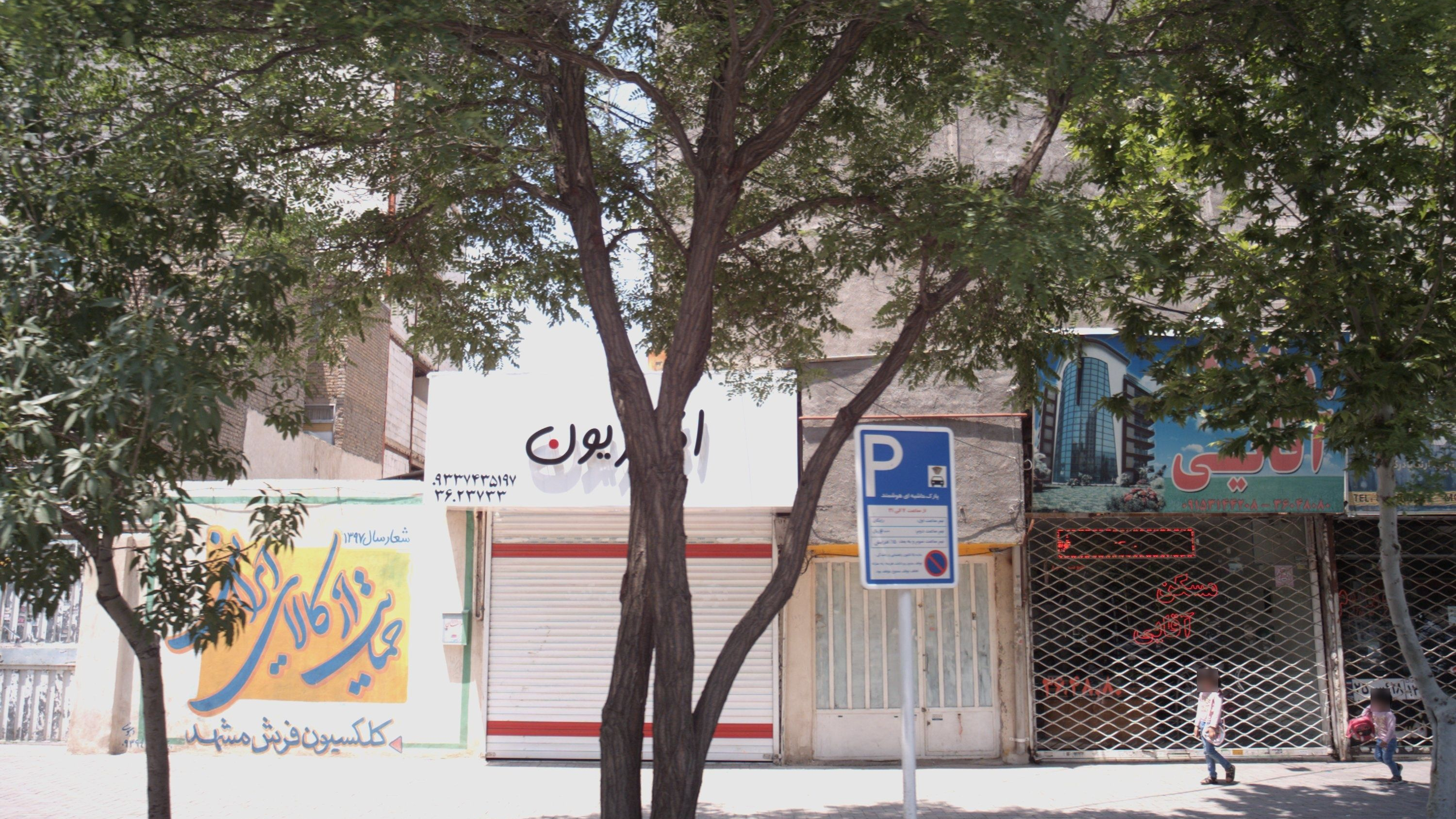 املاک آقایی