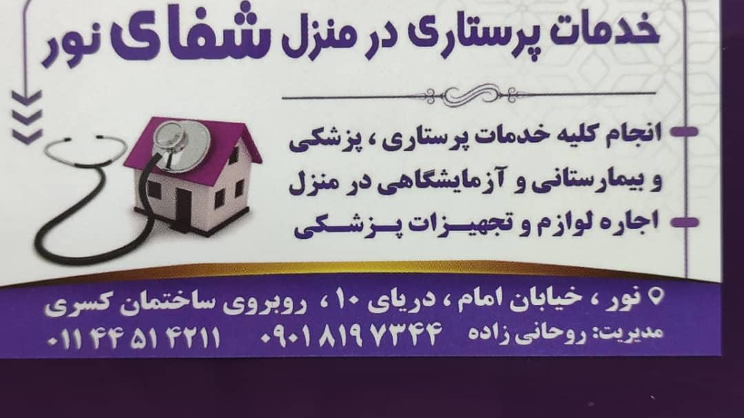 خدمات پرستاری شفای نور