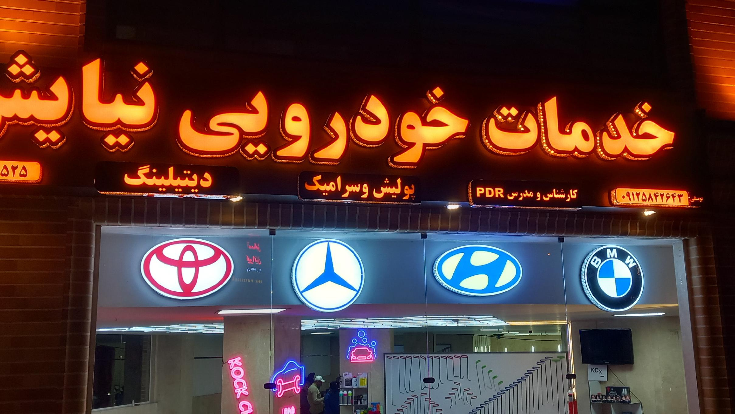 خدمات خودرویی نیایش