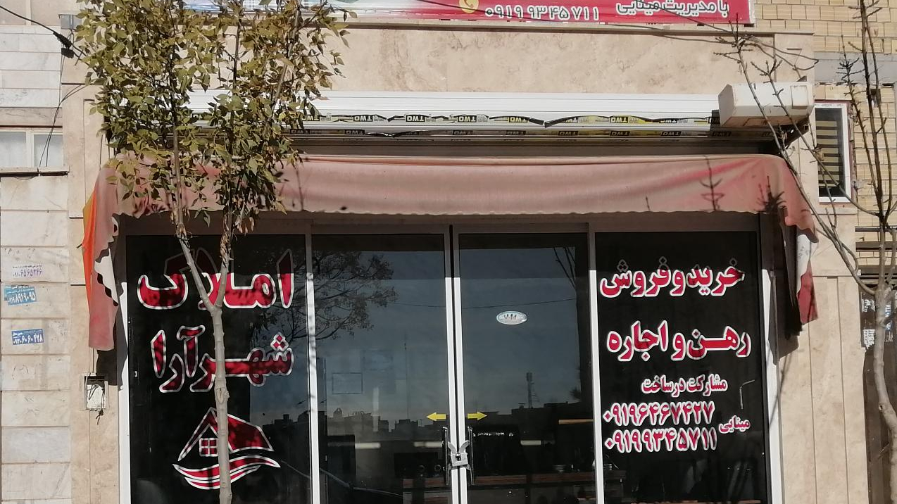 املاک شهرآرا