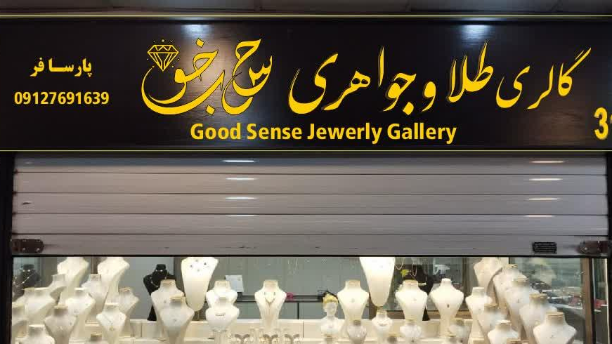 گالری طلا و جواهر حس خوب