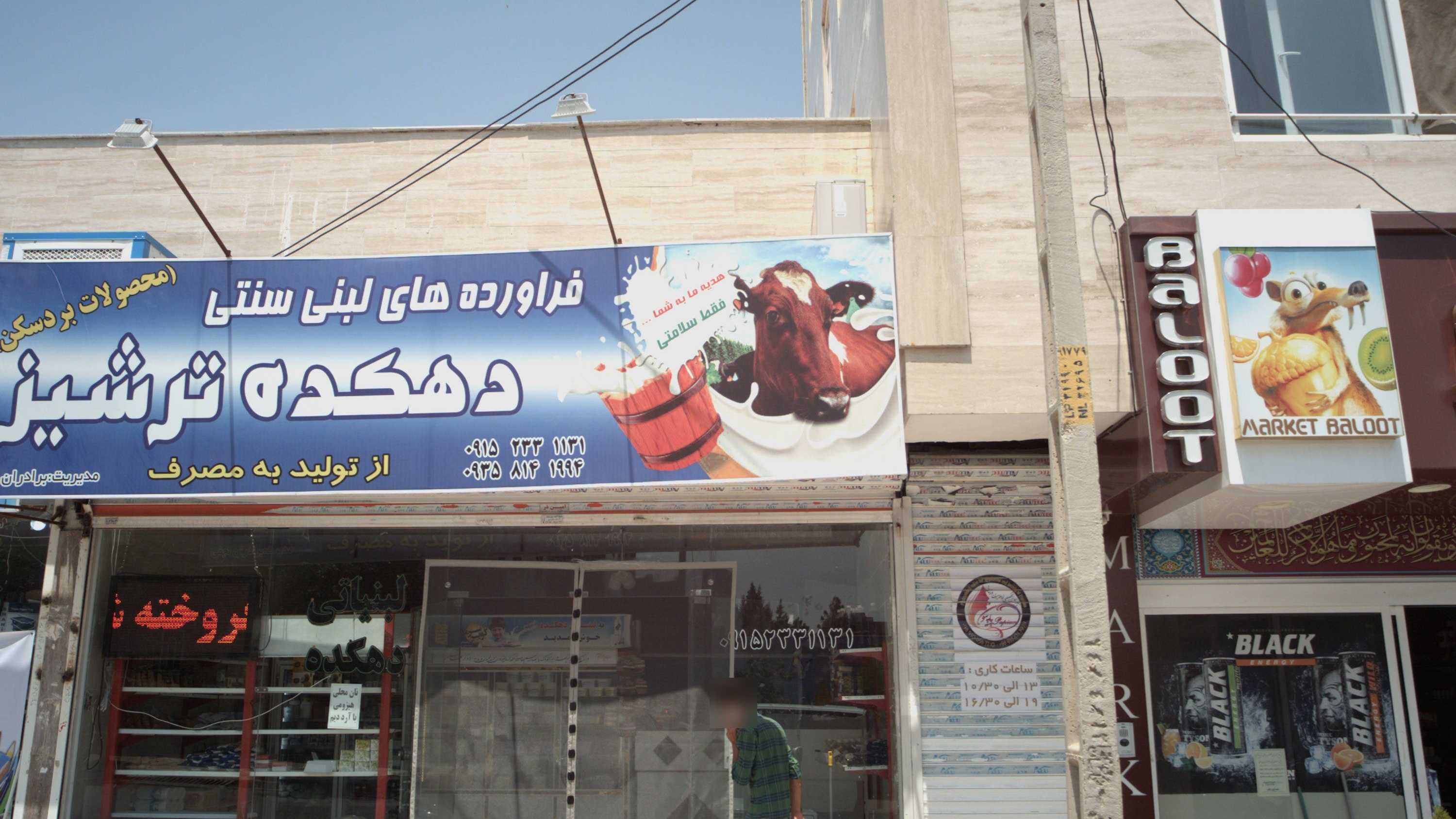 فروشگاه لبنیاتی دهکده ترشی