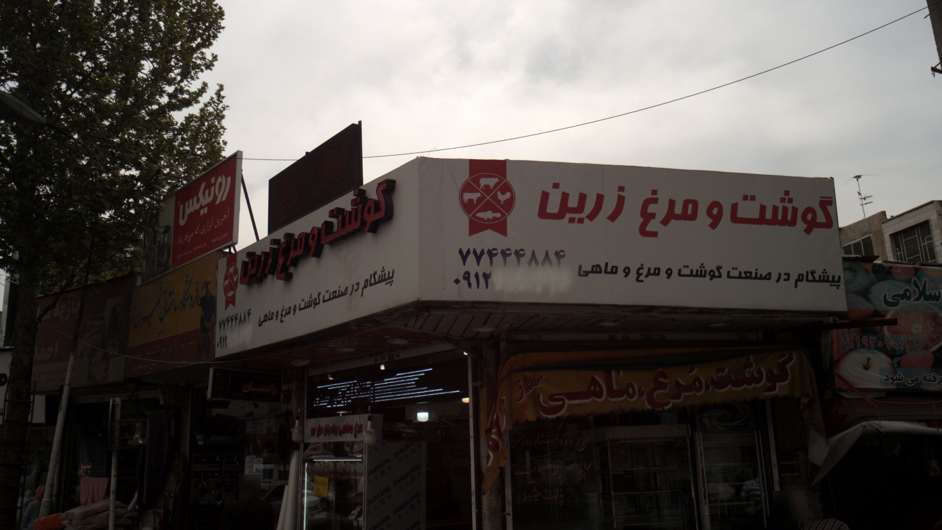 گوشت و مرغ زرین