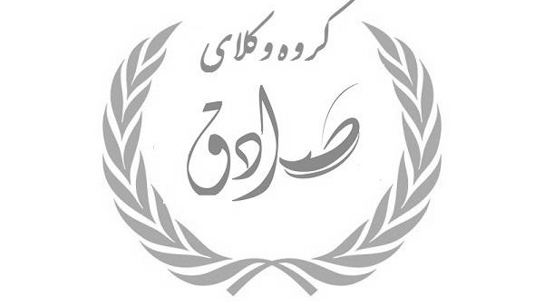 گروه وکلای صادق