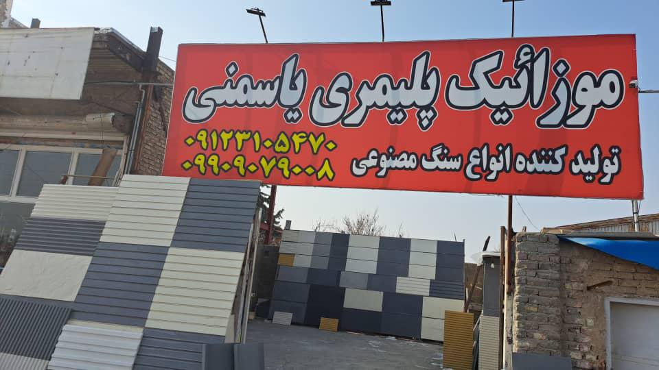 موزاییک پلیمری یاسمنی
