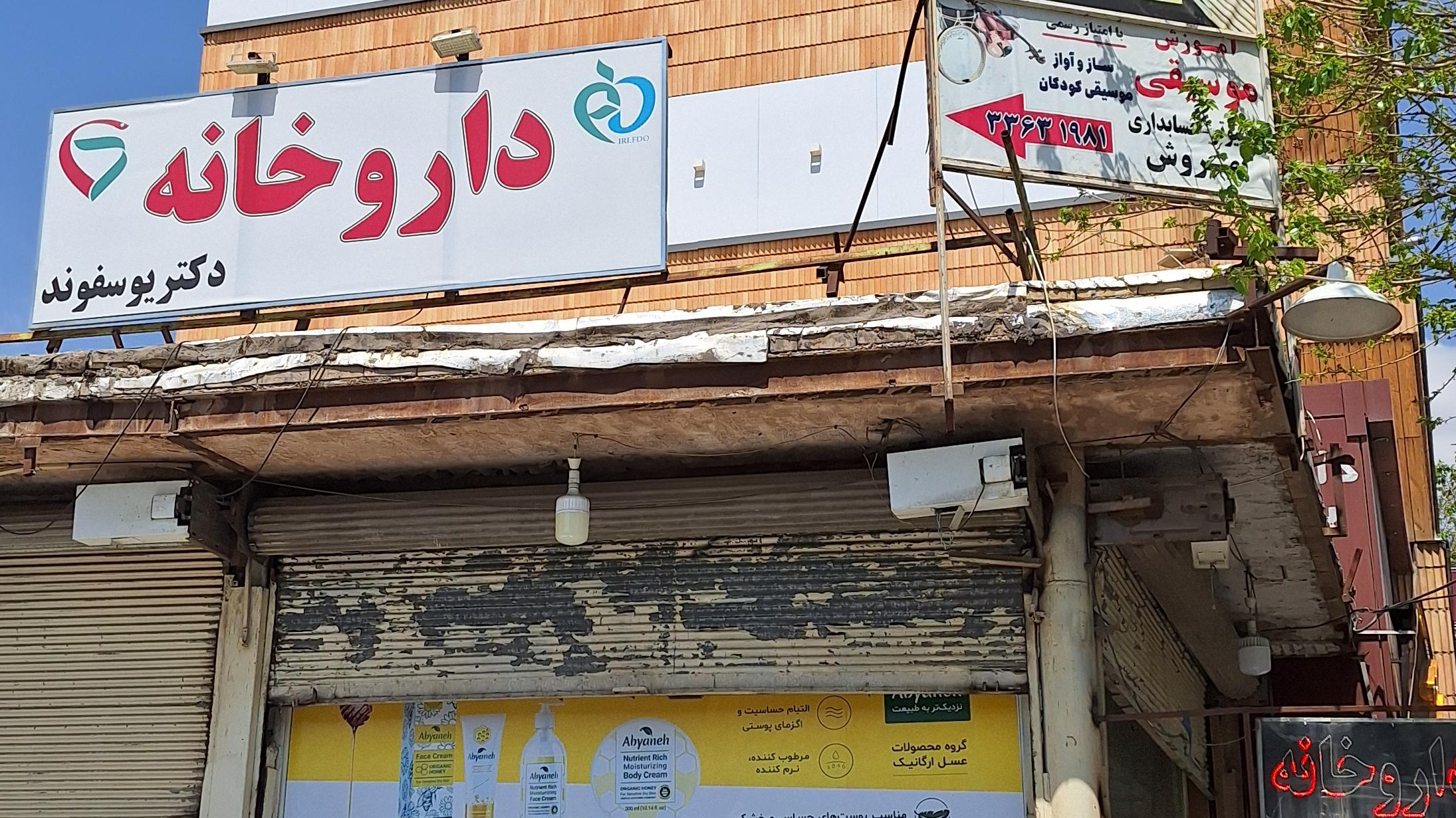 داروخانه دکتر یوسف وند
