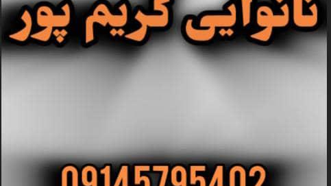 نانوایی کریم پور